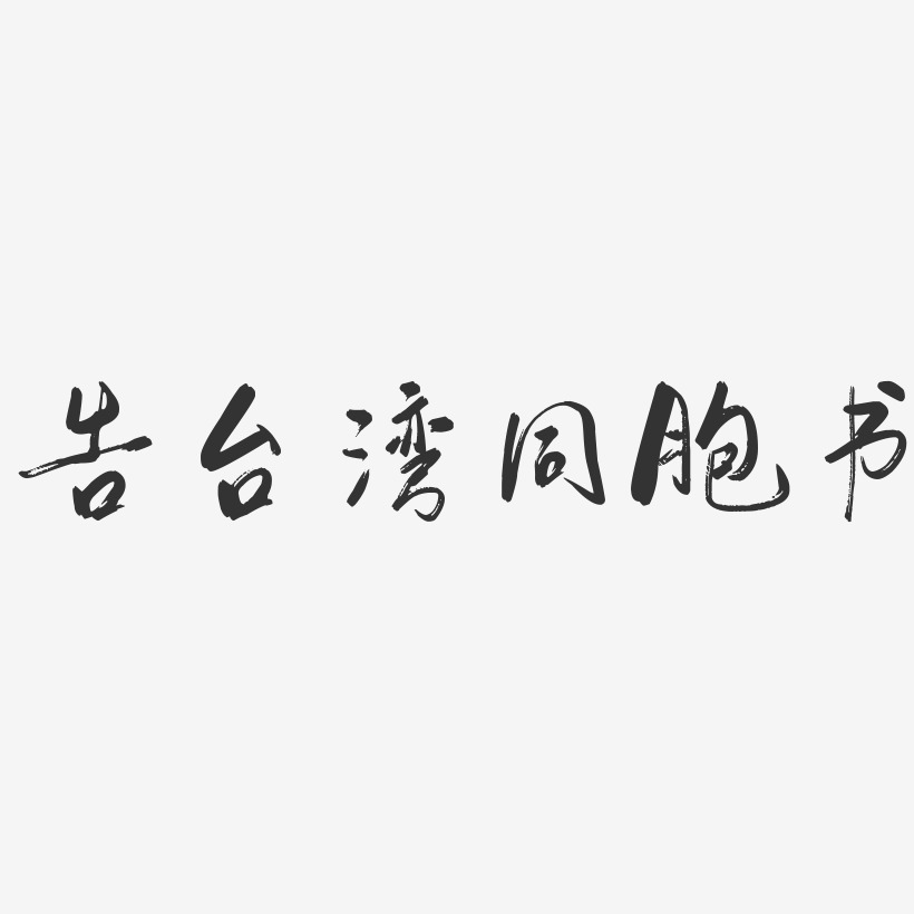 臺寶同藝術字下載_臺寶同圖片_臺寶同字體設計圖片大全_字魂網