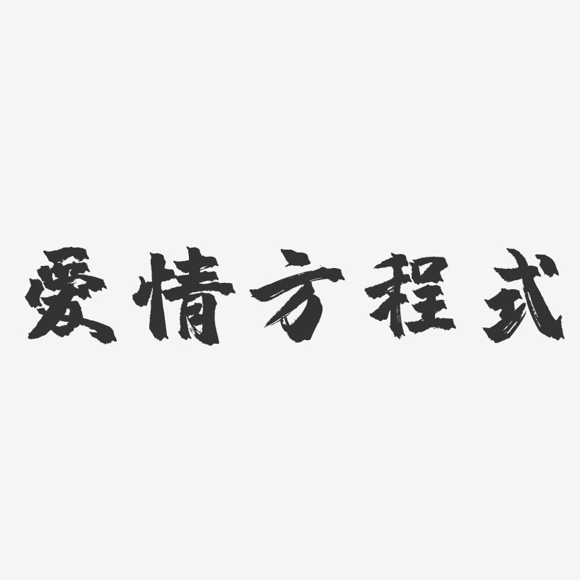 爱情方程式-镇魂手书免扣图