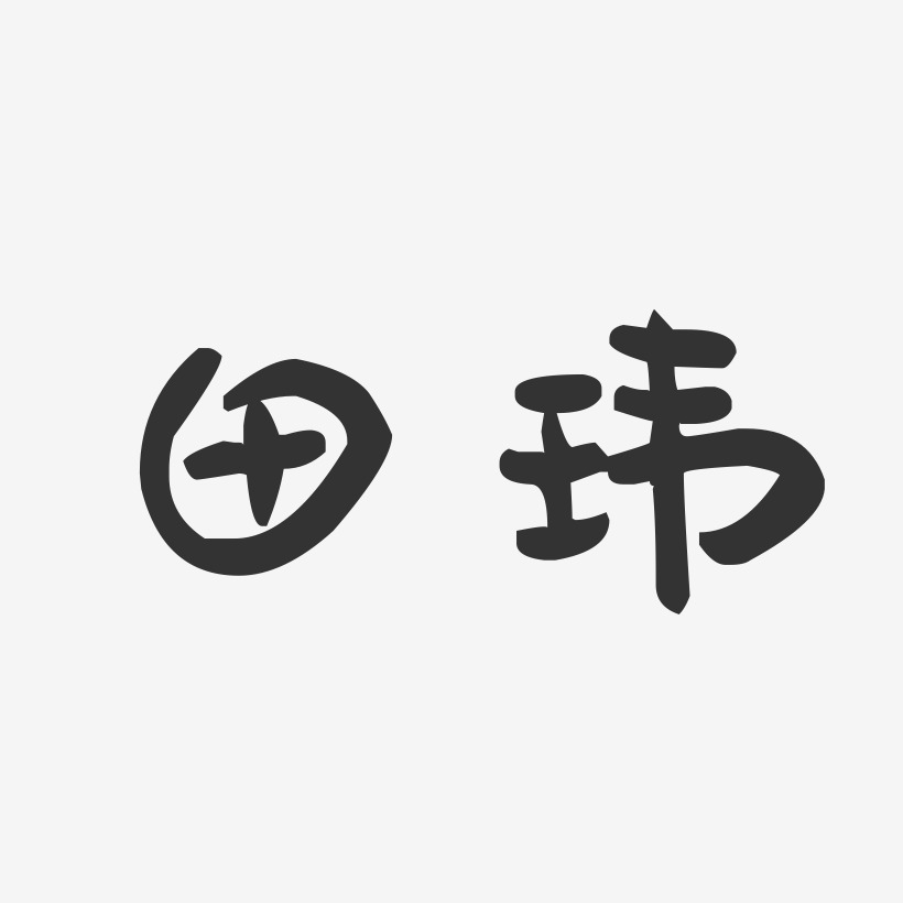 田玮-萌趣果冻体字体签名设计