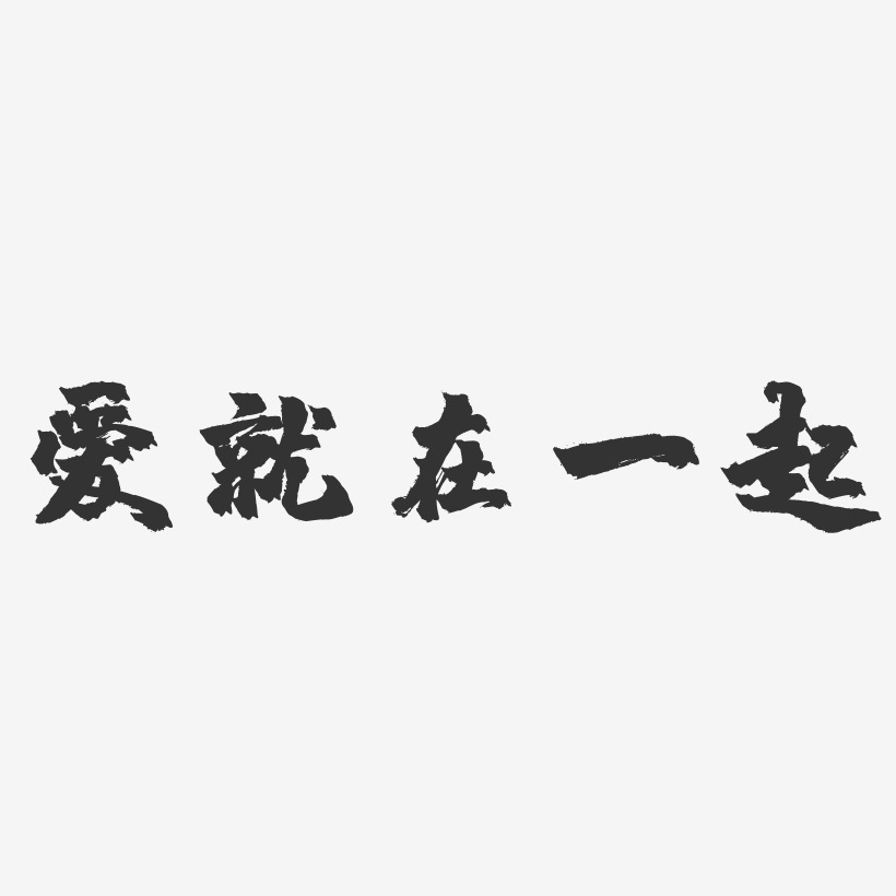 连体字图片大全爱情图片