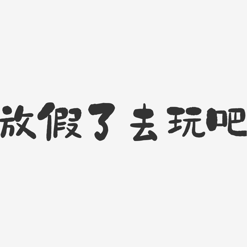 放假了去玩吧-石頭體藝術字體設計