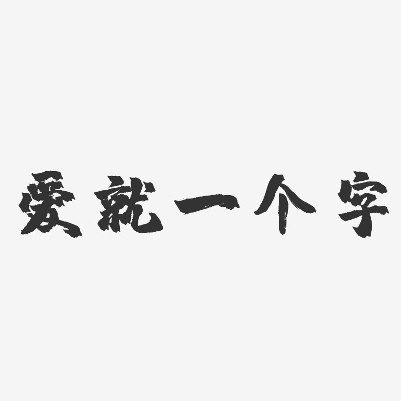 字晖 艺术字 爱就一个字-镇魂手书精品字体 图片品质:原创设计 图片