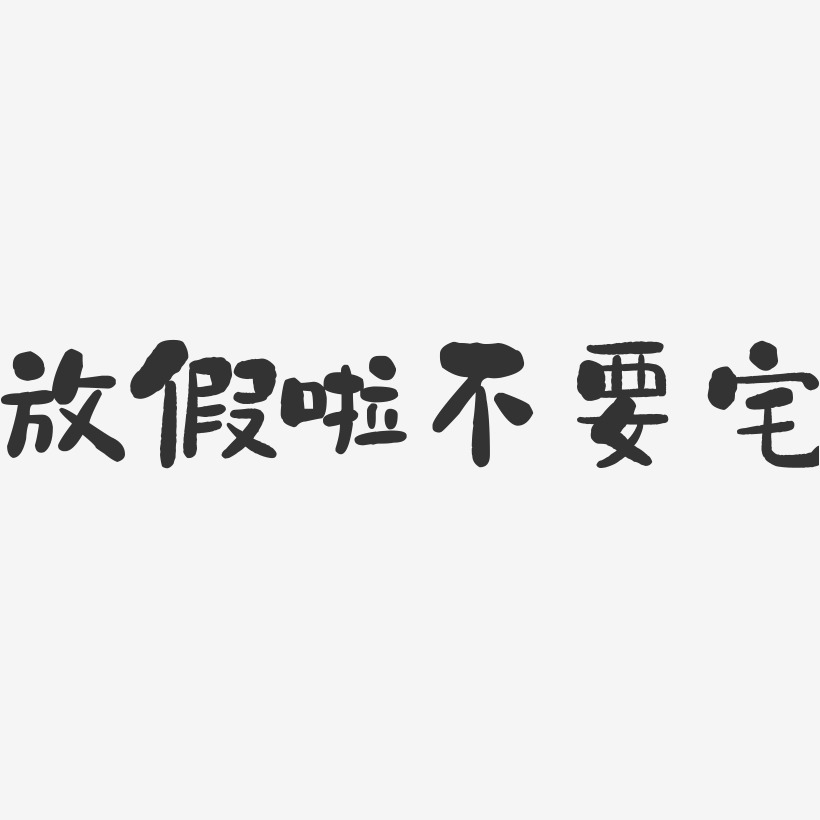 放假啦藝術字