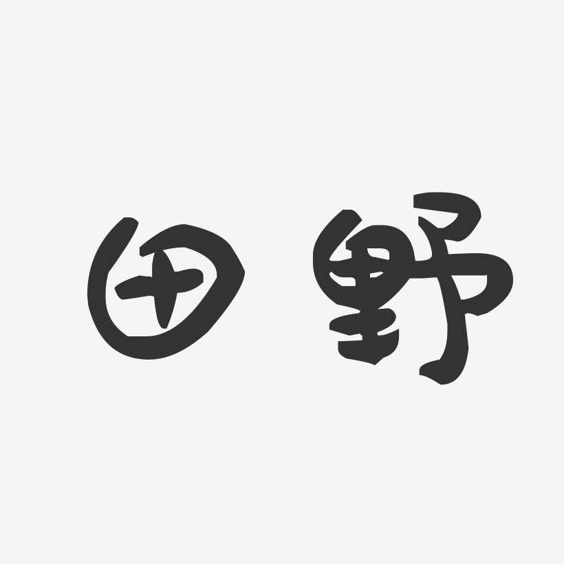 田野-萌趣果冻体字体免费签名