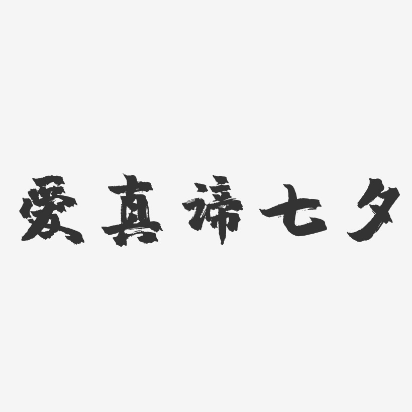 爱真谛七夕-镇魂手书免费字体