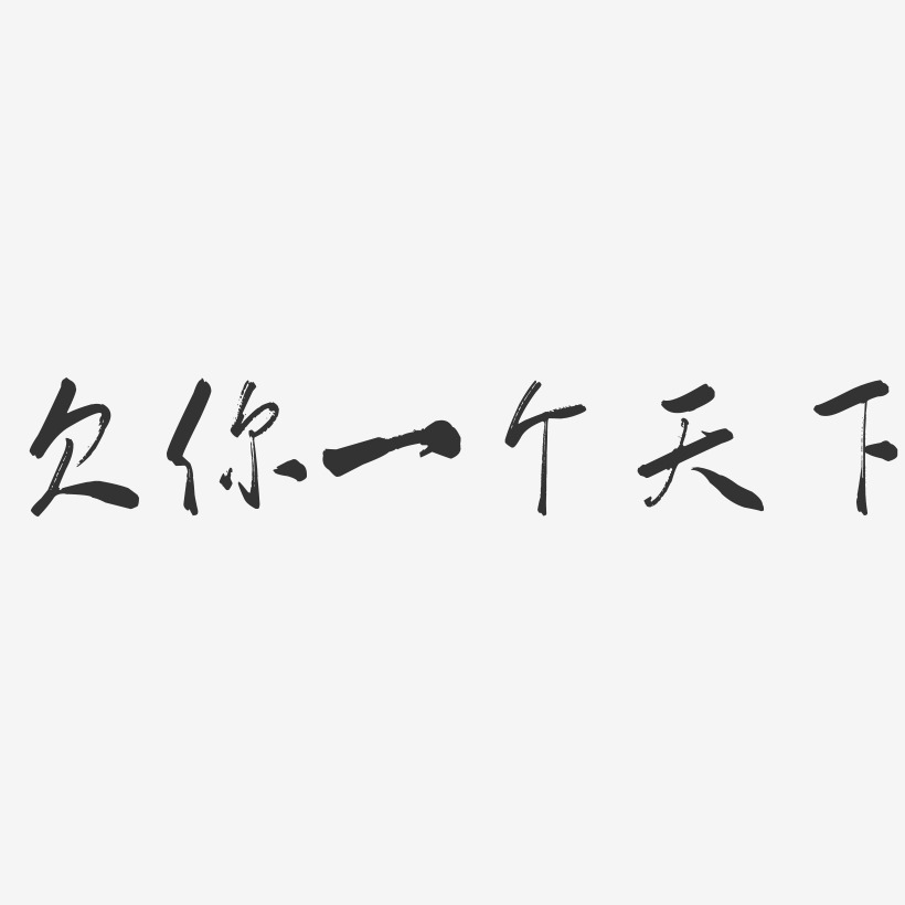 情人节欠你一枚戒指艺术字