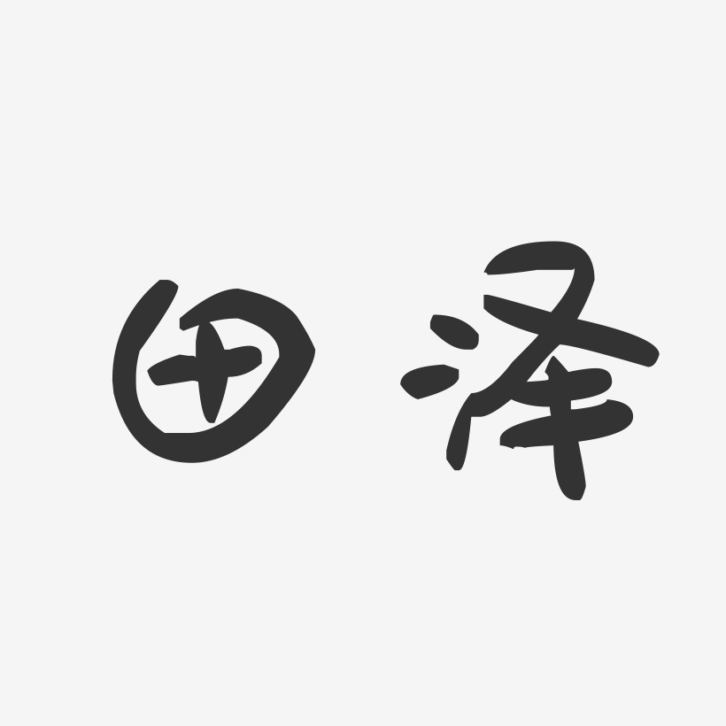 田泽-萌趣果冻体字体艺术签名