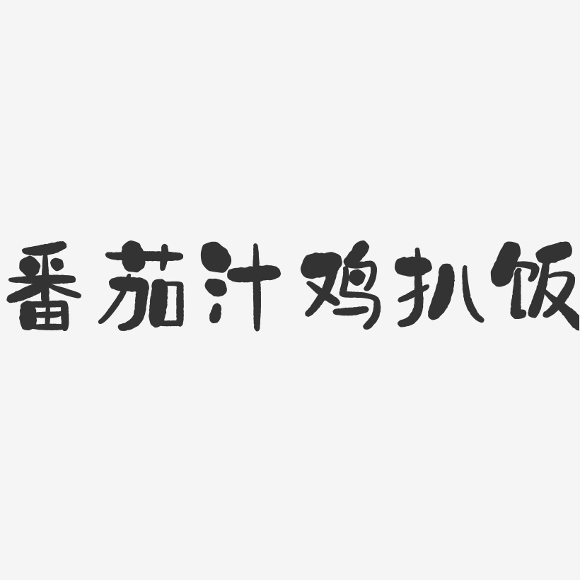 番茄汁鸡扒饭-石头体字体设计