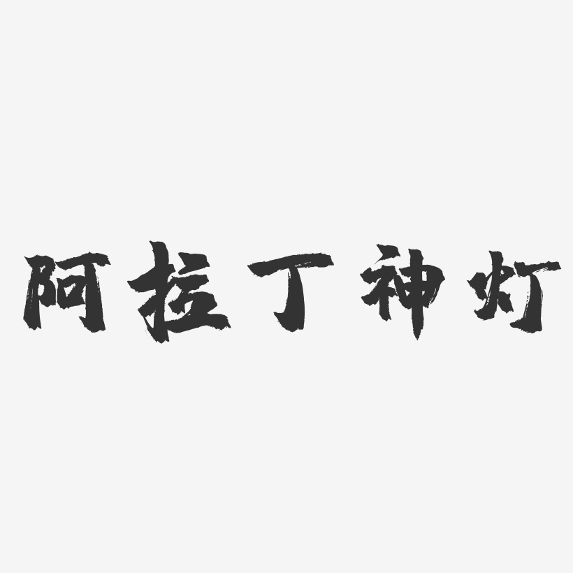 阿拉丁神灯艺术字-阿拉丁神灯艺术字设计图片下载-字魂网