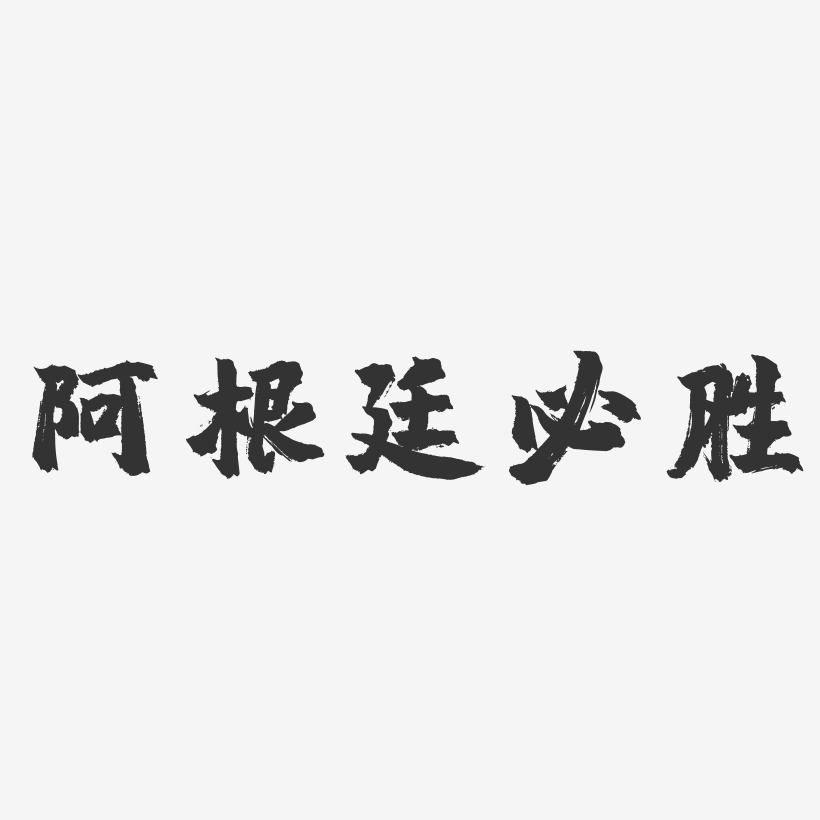 阿根廷必勝-鎮魂手書文字素材