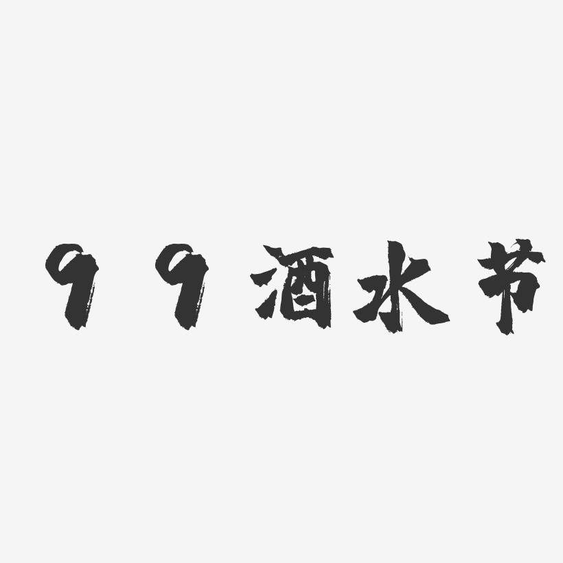 99酒水节-镇魂手书海报文字