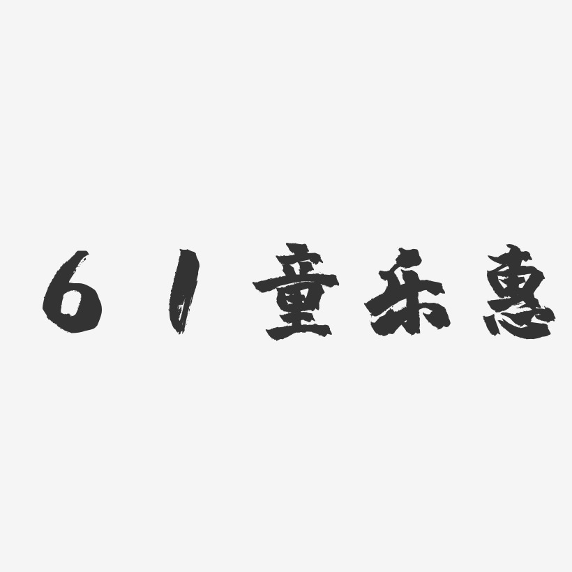 61童乐惠-镇魂手书原创个性字体