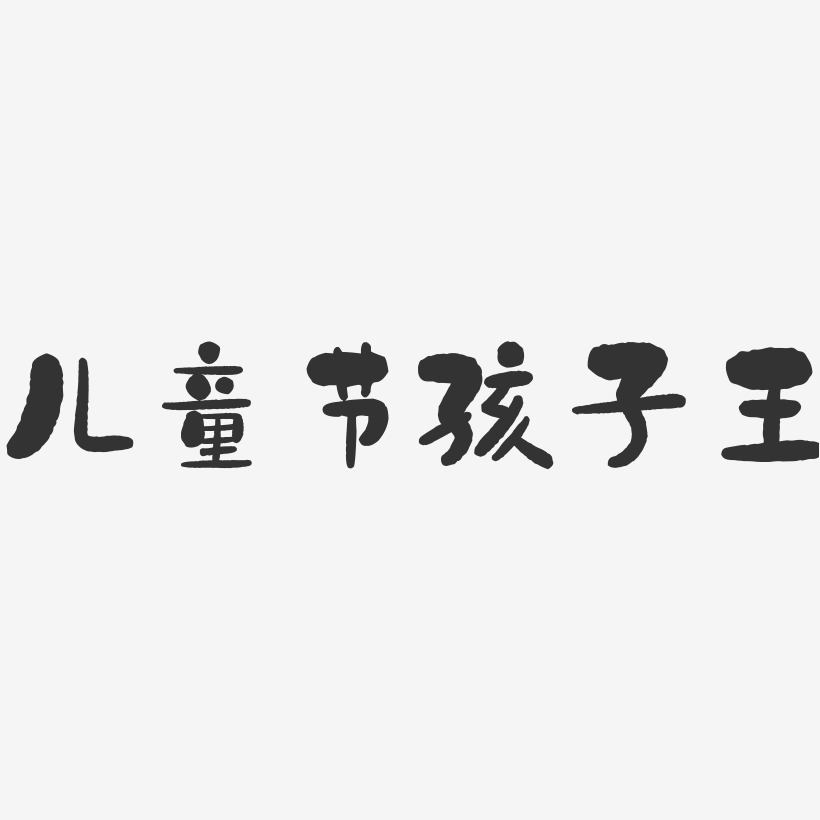 儿童节孩子王-石头体中文字体