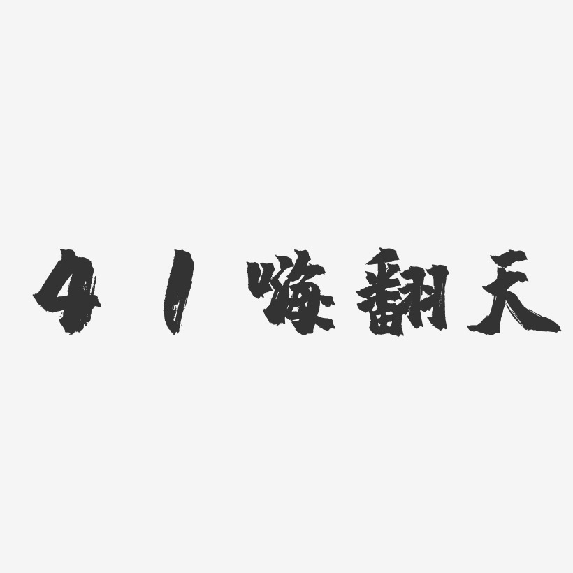 41嗨翻天-镇魂手书黑白文字