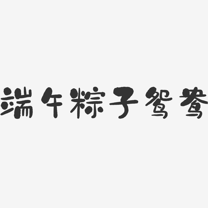 端午粽子鸳鸯-石头体艺术字体设计