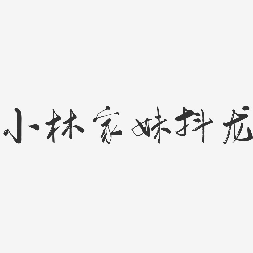 小林家妹抖龙-石头简约字体
