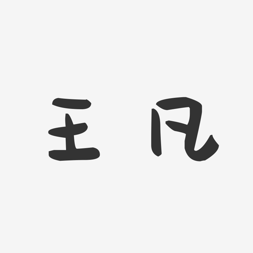 王凡-萌趣果冻体字体签名设计