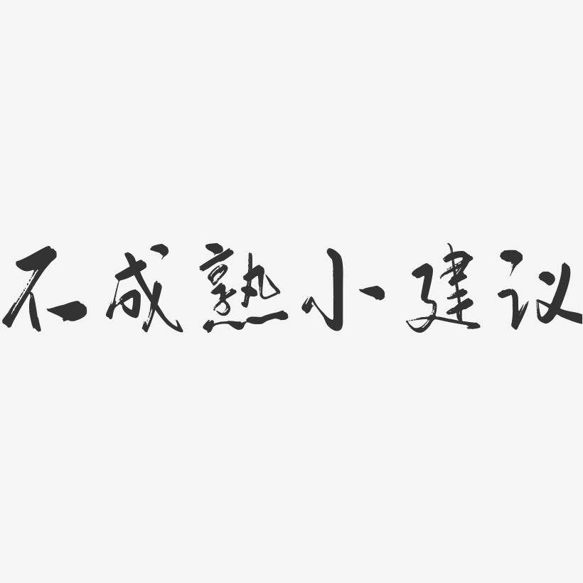 不成熟小建議-行雲飛白體字體下載