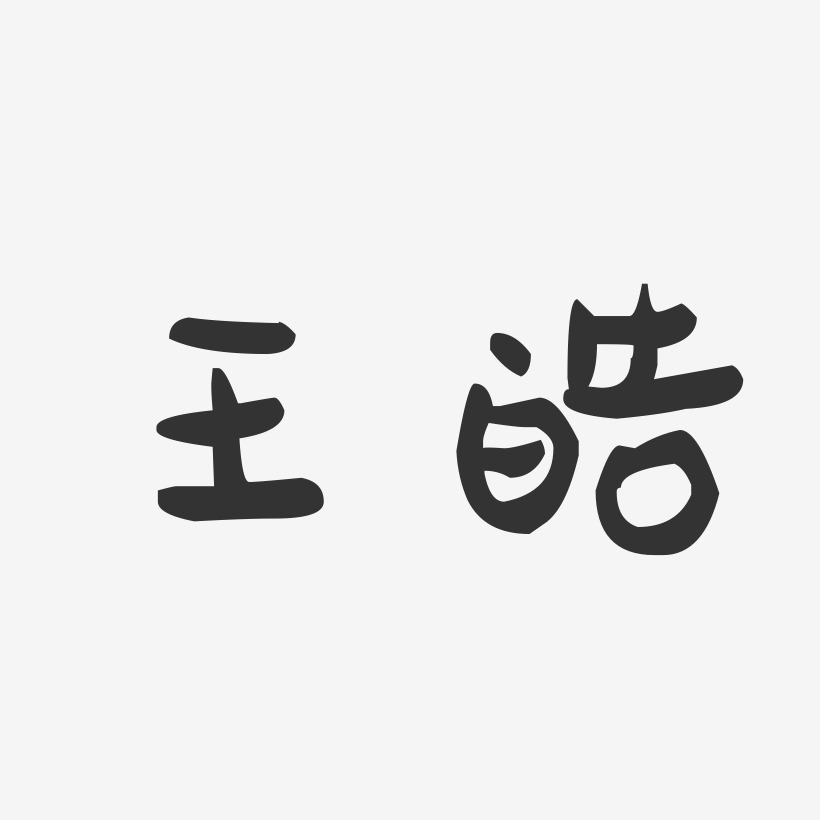 王皓-萌趣果冻体字体免费签名
