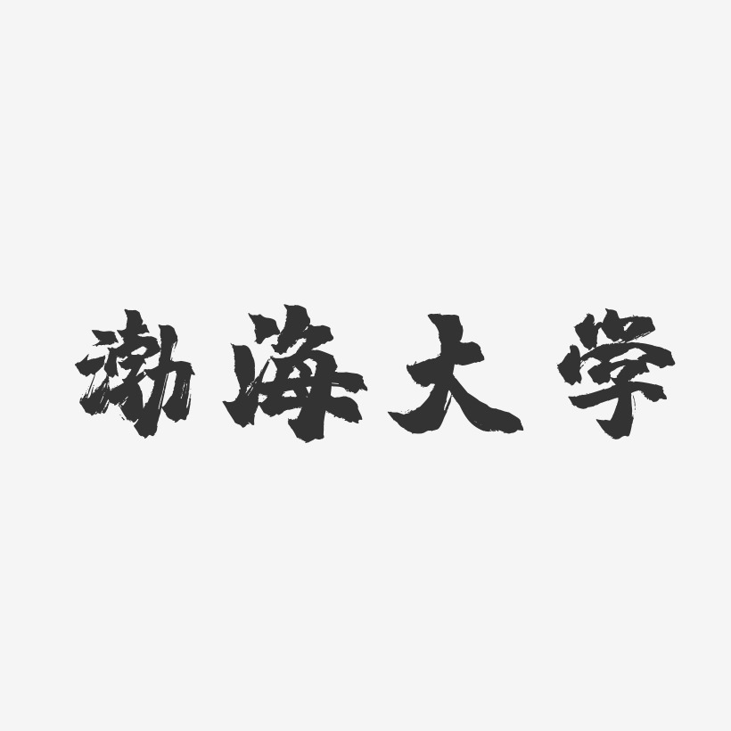 渤海大学-镇魂手书文案横版