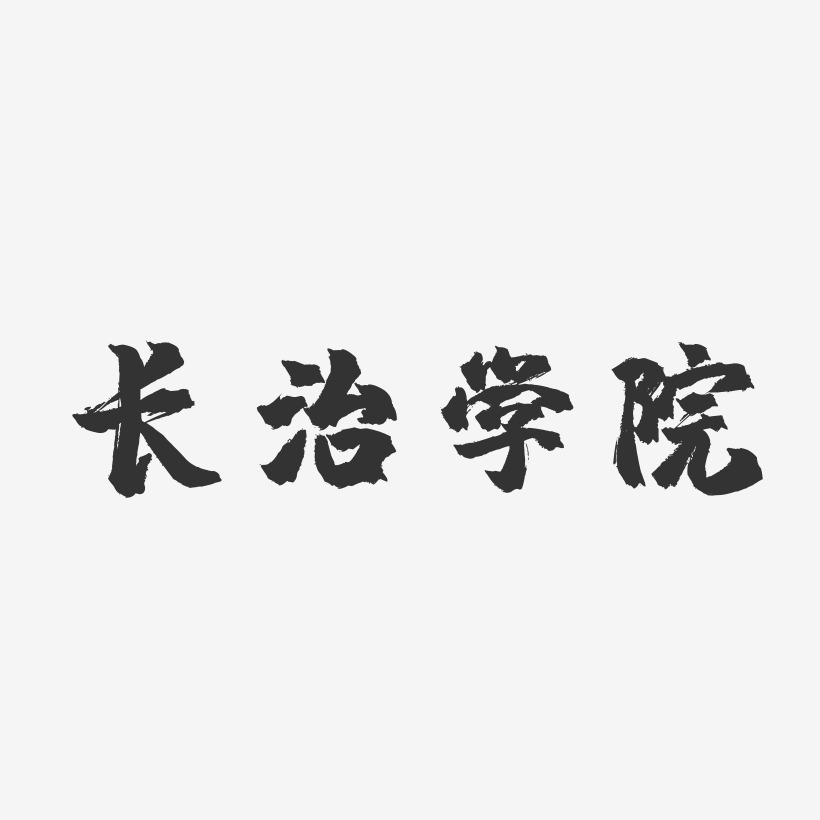 长治学院镇魂手书艺术字-长治学院镇魂手书艺术字设计图片下载-字魂网