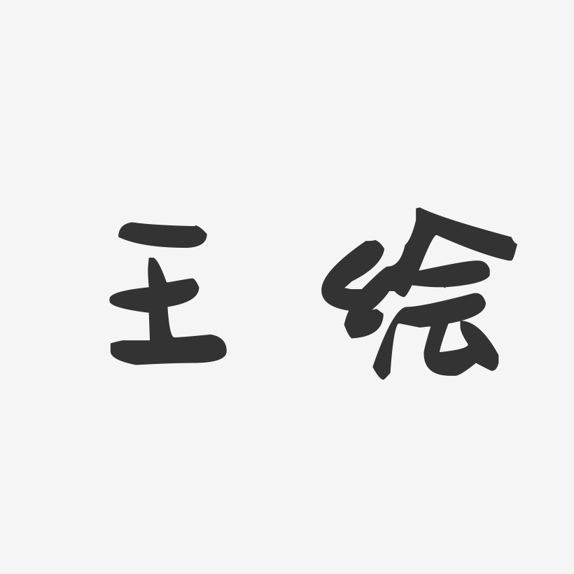 王绘-萌趣果冻体字体免费签名