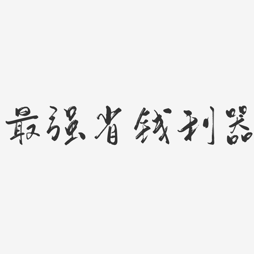 最强省钱利器-行云飞白体中文字体