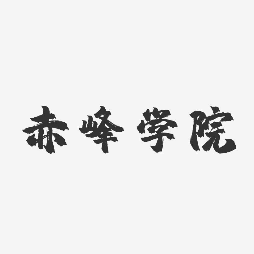 赤峰学院-镇魂手书字体