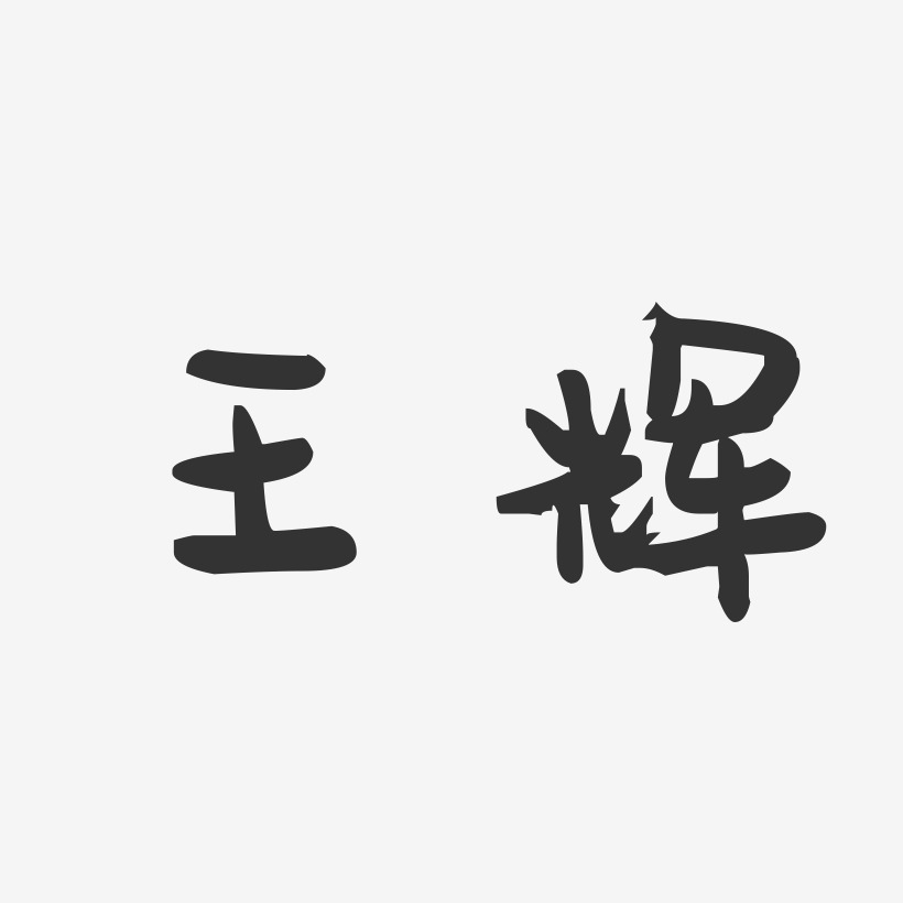 签名设计王辉-镇魂手书字体签名设计王晓辉-正文宋楷字体艺术签名