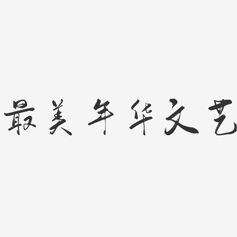 最美年华文艺-行云飞白体文字设计