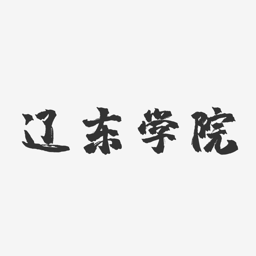 辽东学院-镇魂手书中文字体