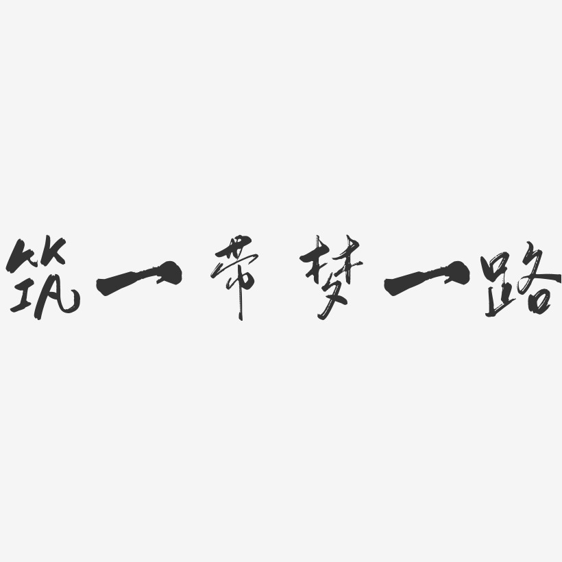 築一帶夢一路-行雲飛白體創意字體設計