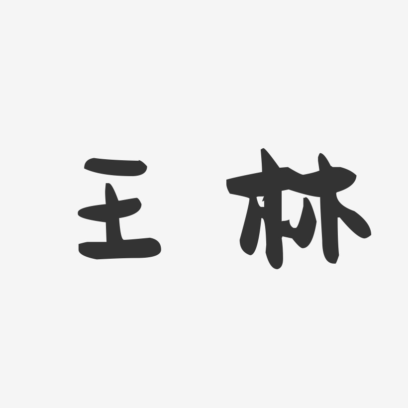 王林艺术字签名-王林艺术字签名图片下载-字魂网