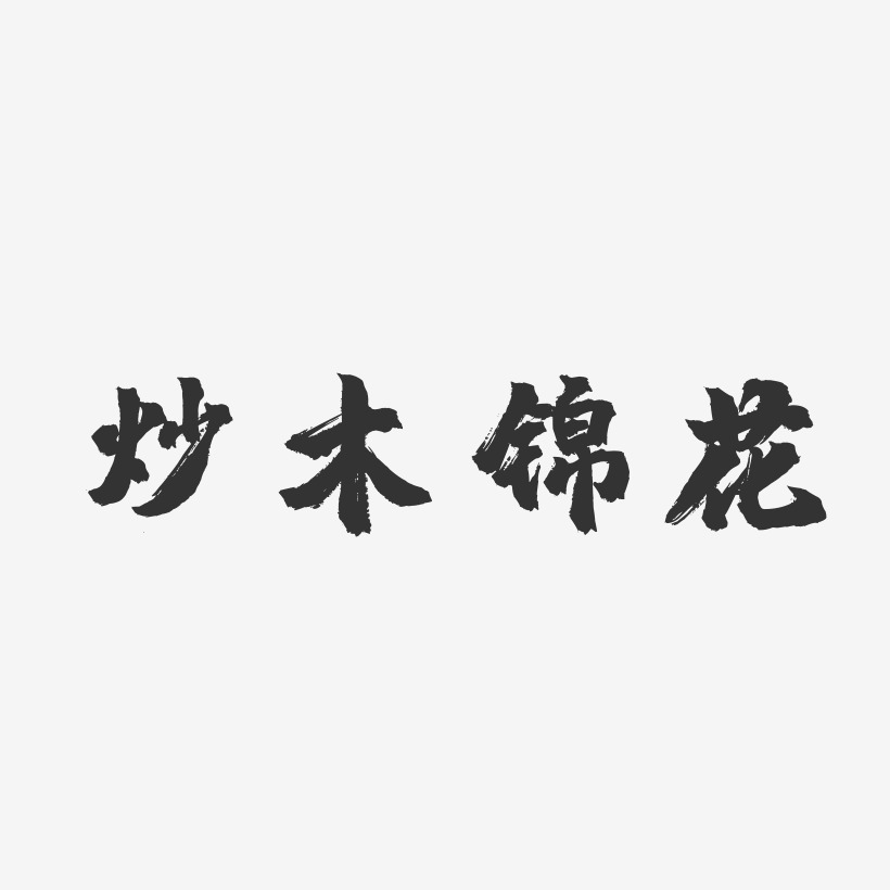 炒木锦花-镇魂手书文案横版