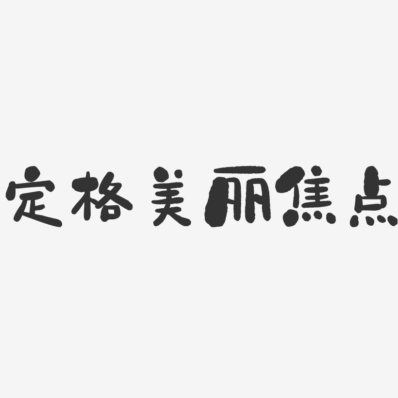 定格美丽焦点-石头体艺术字图片