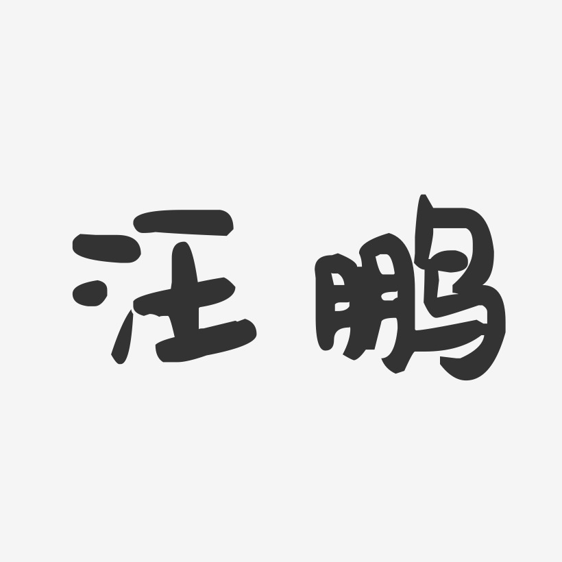 汪鹏-萌趣果冻体字体免费签名