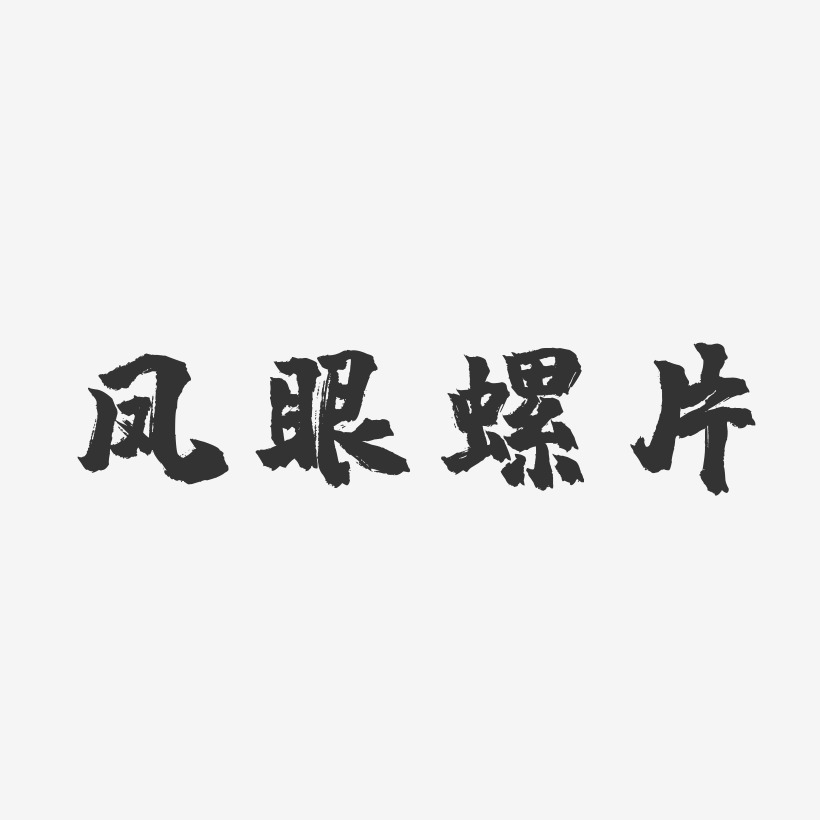 凤眼螺片-镇魂手书免费字体