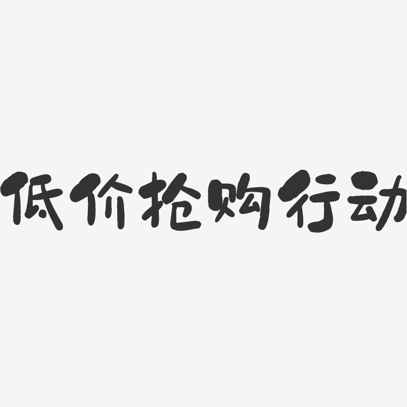 低价抢购行动-石头体免扣元素