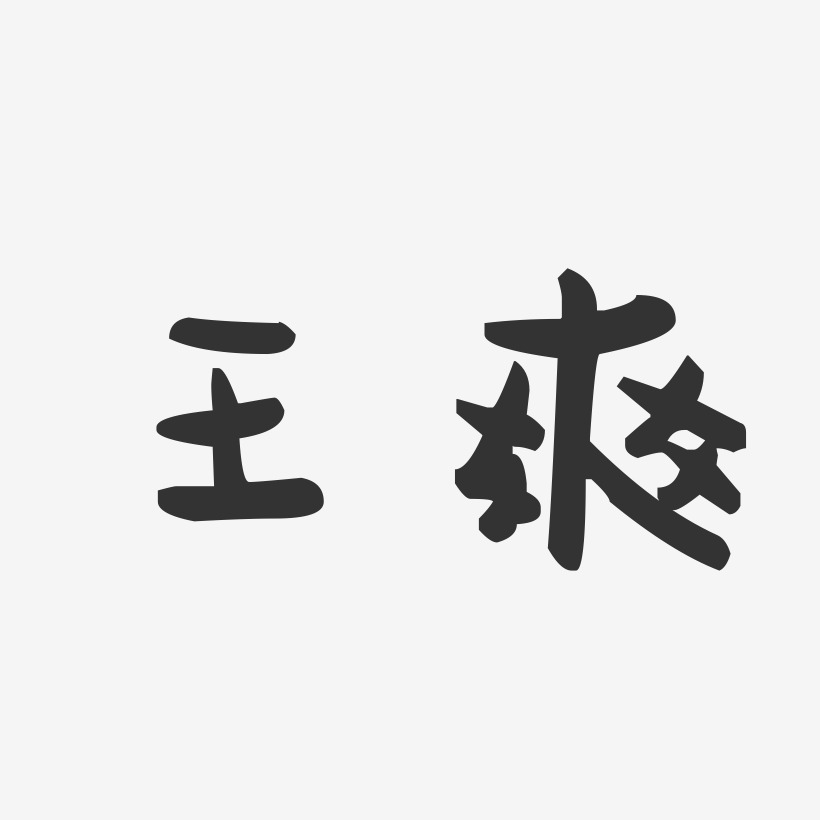 王爽-萌趣果冻体字体签名设计