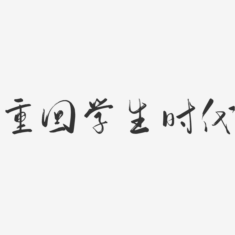 重回学生时代-行云飞白体中文字体