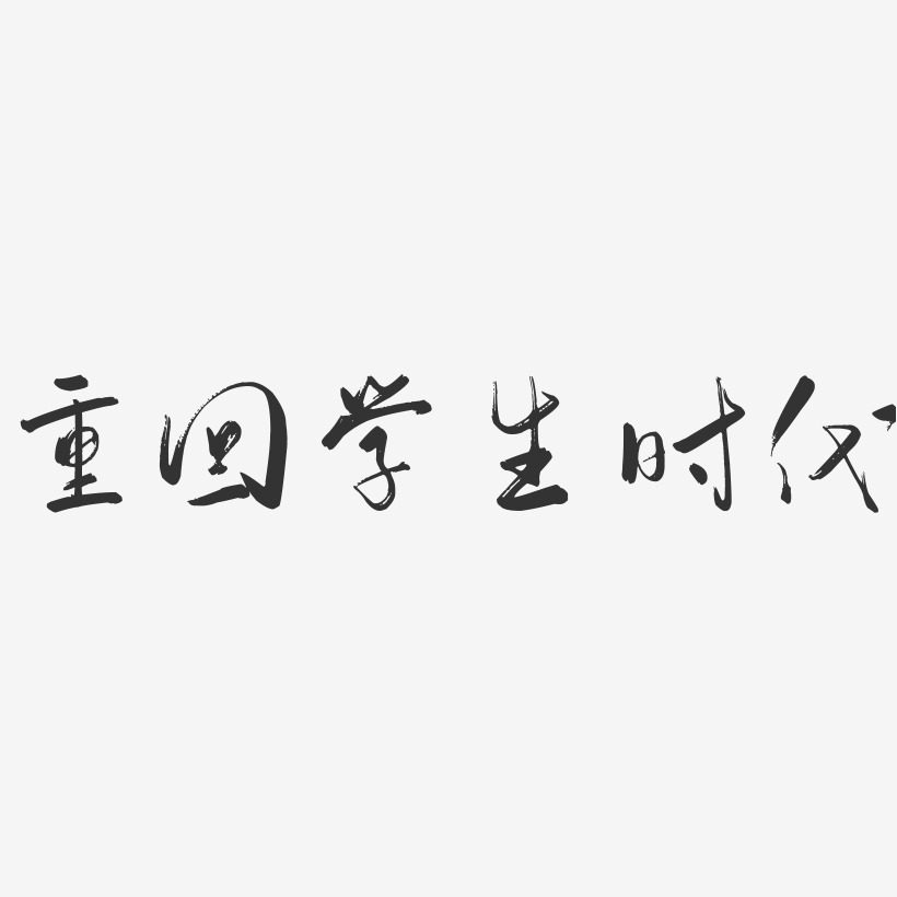 学生字体图片大全图片