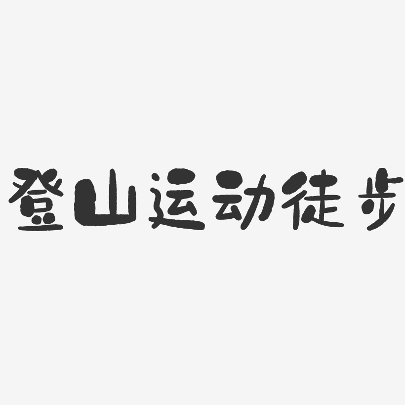 登山运动徒步-石头体中文字体