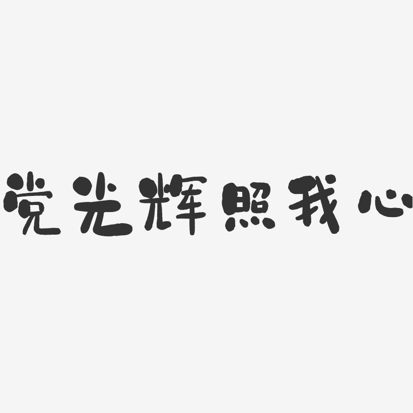 党光辉照我心-石头体海报字体