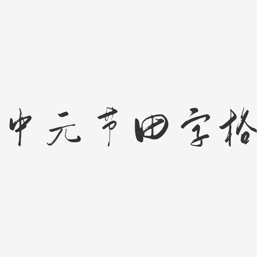 田字艺术字下载_田字图片_田字字体设计图片大全_字魂网