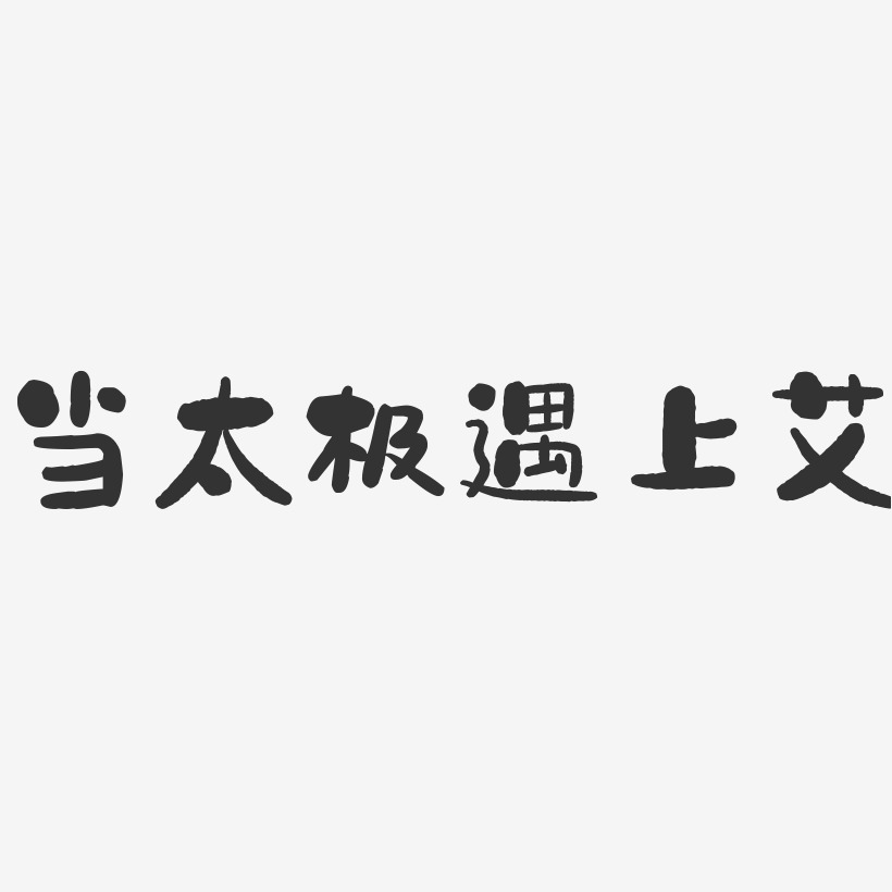 当太极遇上艾-石头体海报字体