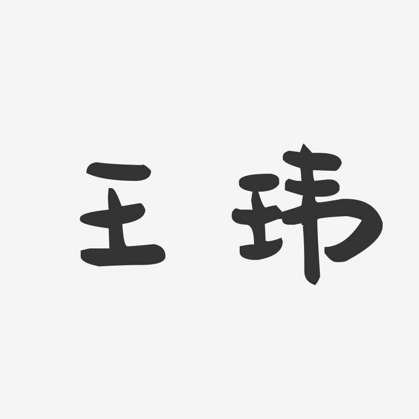 王玮-萌趣果冻体字体艺术签名