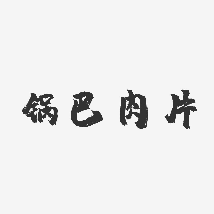 锅巴肉片-镇魂手书文案设计
