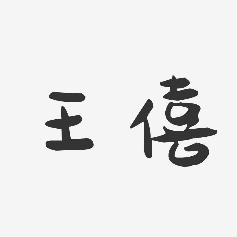 王僖-萌趣果冻体字体签名设计