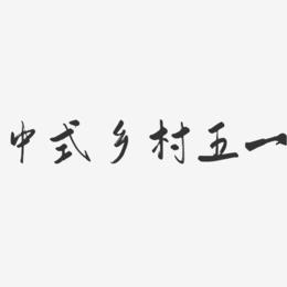中式乡村五一-行云飞白体艺术字体