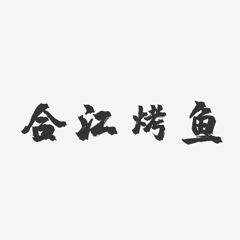 合江烤鱼-镇魂手书字体排版